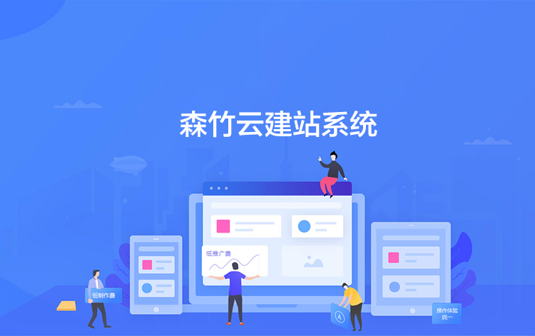 選擇森竹服務(wù)，開(kāi)發(fā)少走彎路-洛陽(yáng)森竹軟件科技有限公司