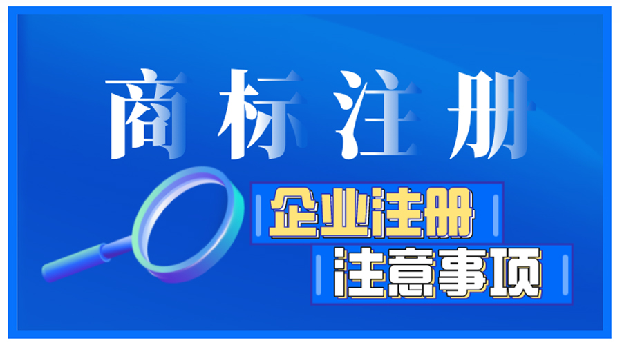 企業(yè)商標(biāo)注冊(cè)前如何自檢，有哪些注意事項(xiàng)？