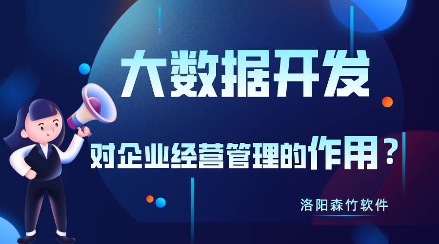 大數(shù)據(jù)開(kāi)發(fā)對(duì)企業(yè)經(jīng)營(yíng)管理有什么作用？