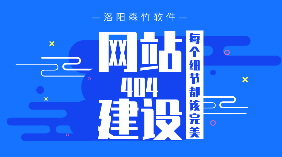 網(wǎng)站建設(shè)之404頁(yè)面也要完美！