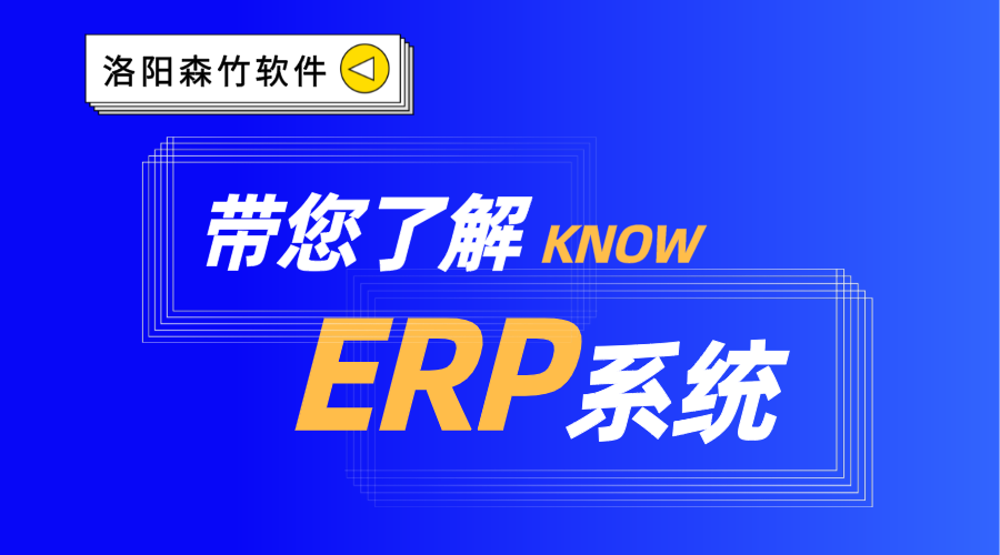 ERP系統(tǒng)你了解嗎？