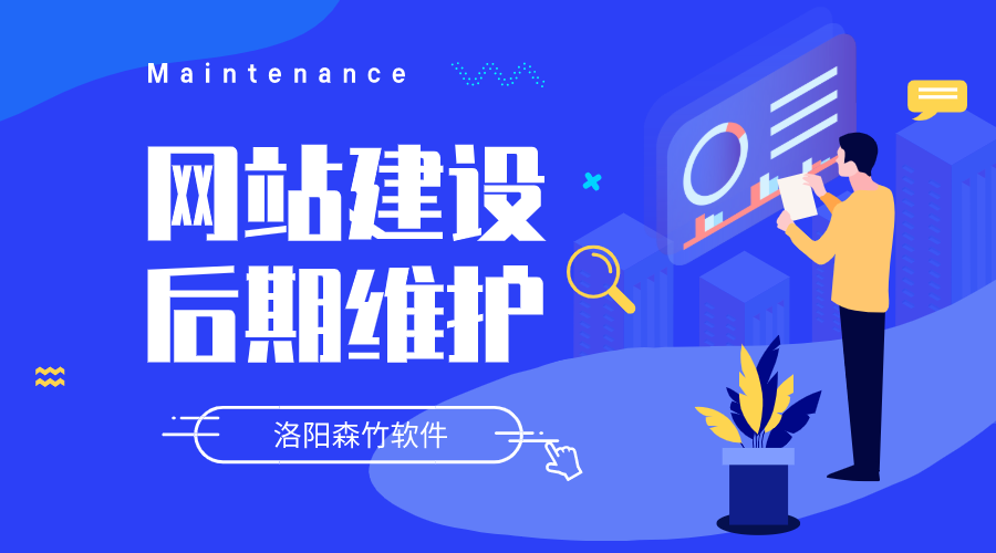 網(wǎng)站建設(shè)要做哪些后期維護(hù)？