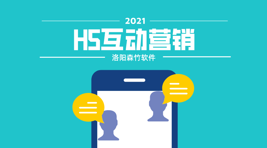 想要爆？H5互動(dòng)營(yíng)銷搞一搞！