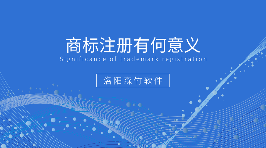 商標(biāo)注冊(cè)有何好處值得企業(yè)爭(zhēng)相注冊(cè)？