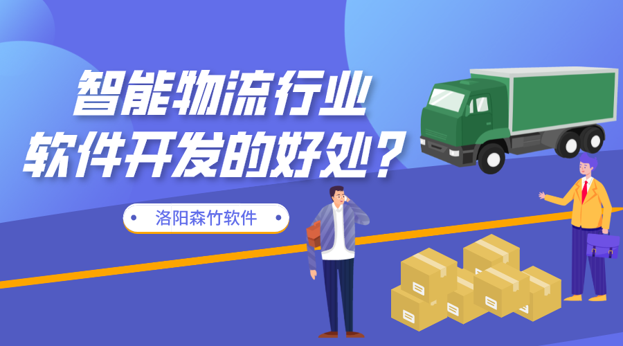 智能物流行業(yè)軟件開發(fā)的好處？