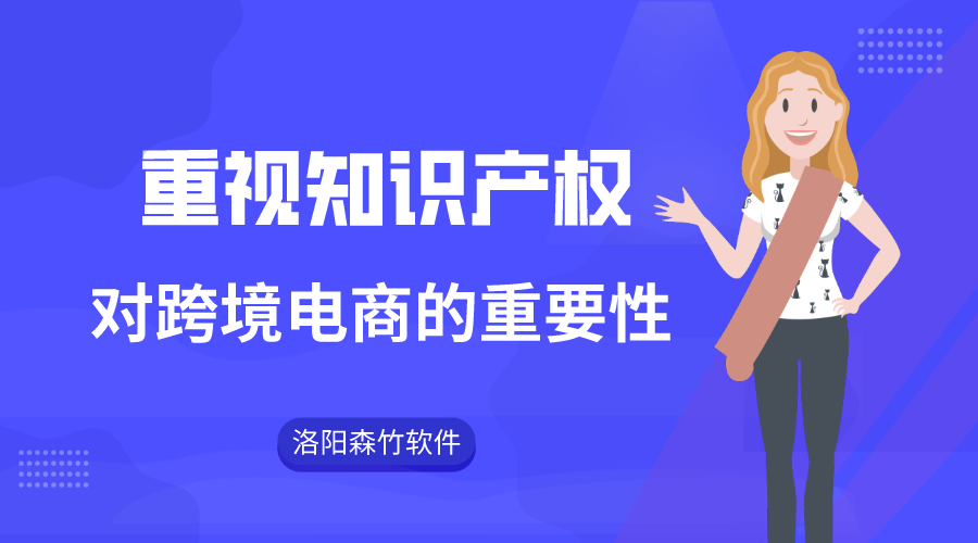 跨境電商注重知識產(chǎn)權(quán)的重要性！