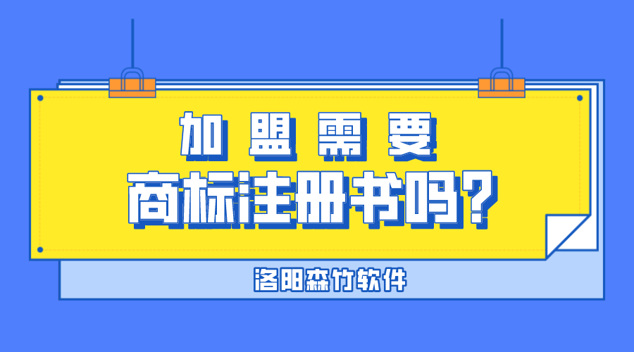 加盟需要商標(biāo)注冊書嗎？