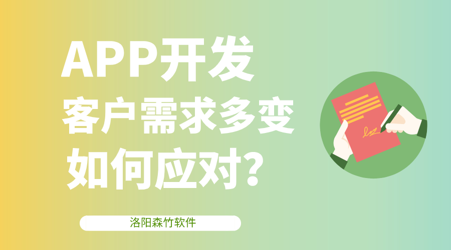 APP開發(fā)客戶需求多變，該如何應(yīng)對？