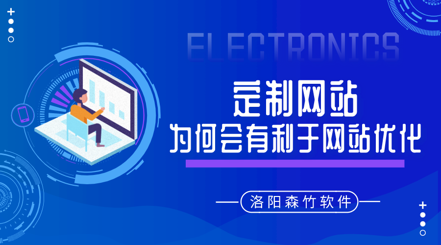 定制的網(wǎng)站建設(shè)為何會有利于網(wǎng)站優(yōu)化呢？