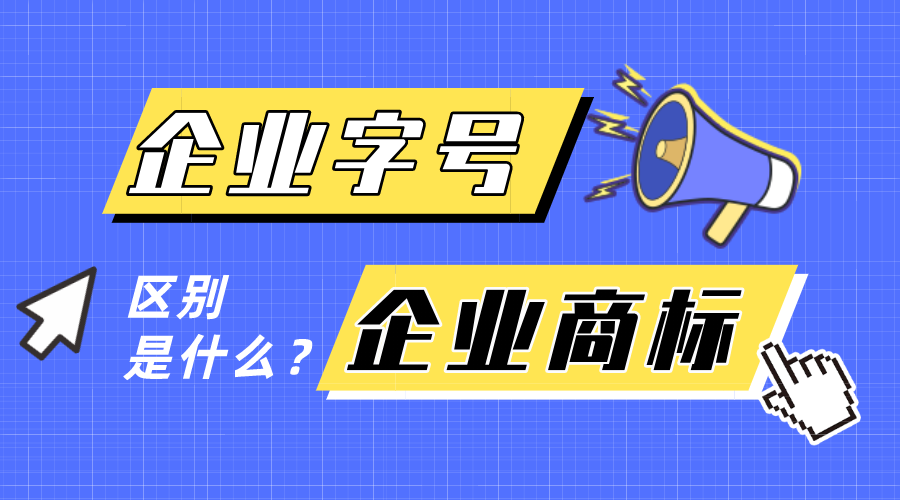 企業(yè)字號和企業(yè)商標(biāo)有什么區(qū)別？