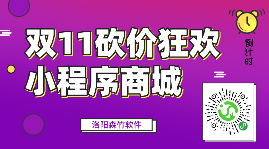雙十一砍價(jià)狂歡中，小程序營銷要趕早