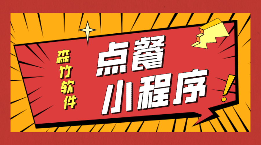 點(diǎn)餐小程序開發(fā)等不及了！