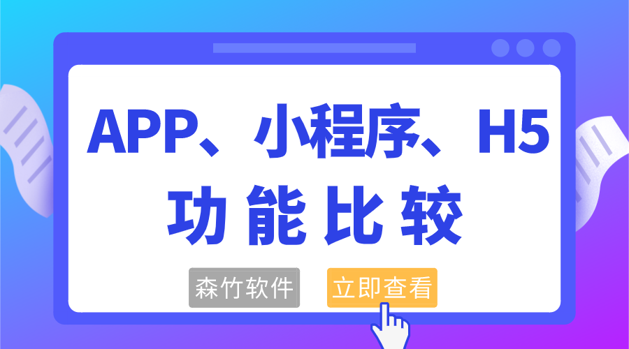 APP、小程序和H5功能的比較
