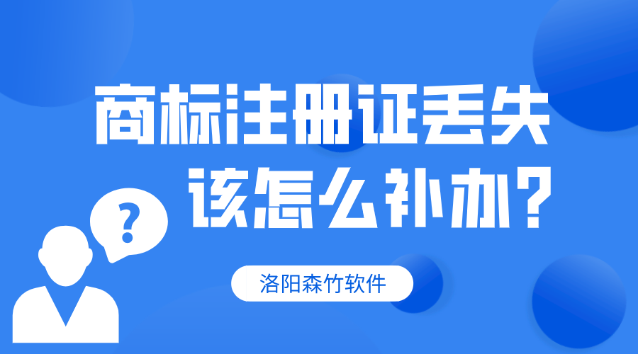 商標(biāo)注冊證丟失，該怎么補辦？