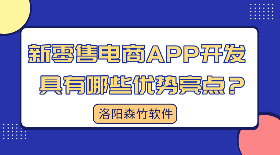 新零售電商APP開發(fā)具有哪些優(yōu)勢亮點(diǎn)？