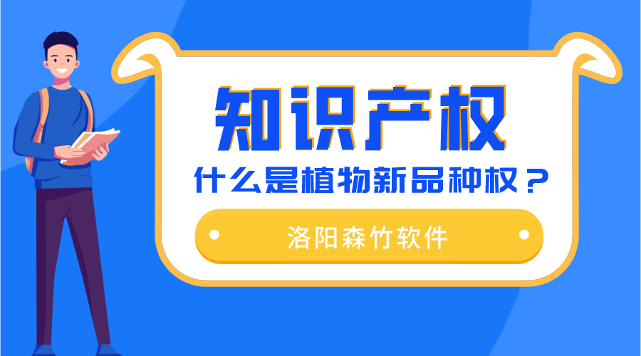 什么是植物新品種權(quán)？