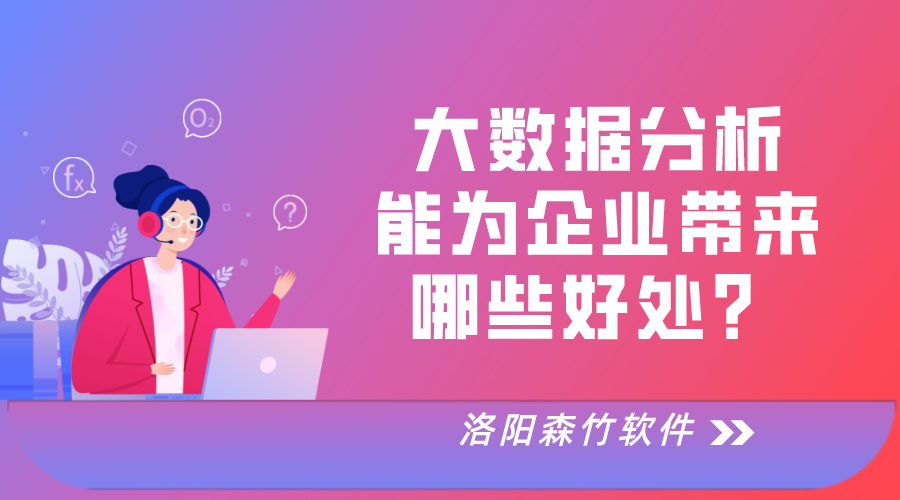 大數(shù)據(jù)分析對于企業(yè)運營的好處！