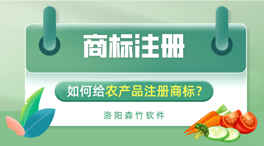 如何給農(nóng)產(chǎn)品注冊商標(biāo)？