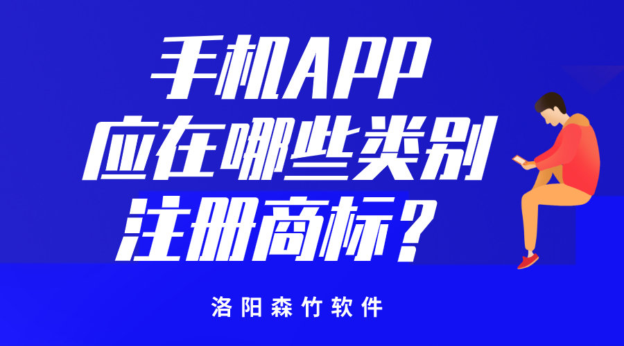 手機APP應(yīng)在哪些類別注冊商標(biāo)？