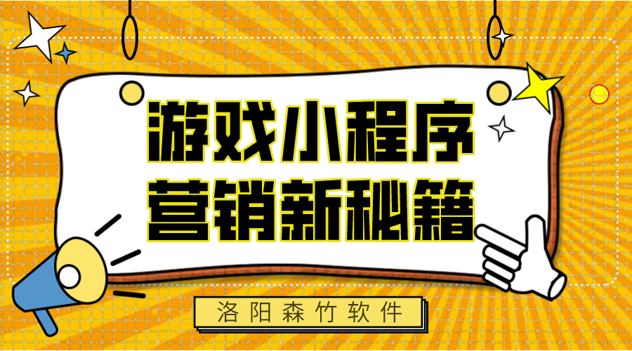 游戲小程序，營銷新秘籍