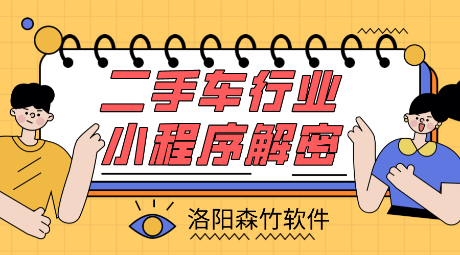 二手車(chē)小程序解密，二手車(chē)行業(yè)適不適合小程…